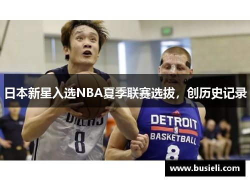 日本新星入选NBA夏季联赛选拔，创历史记录