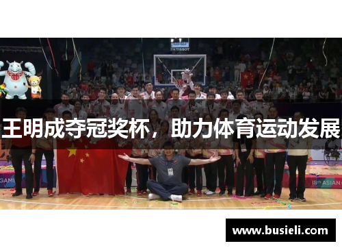 王明成夺冠奖杯，助力体育运动发展