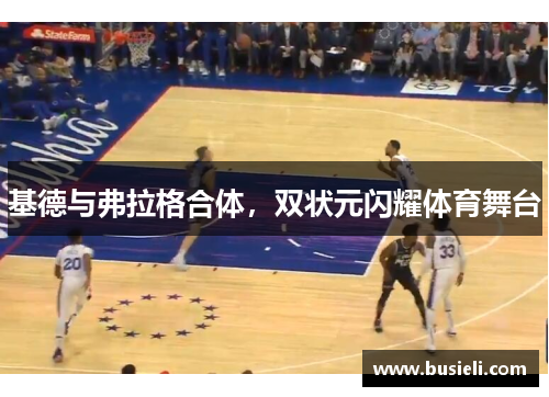 基德与弗拉格合体，双状元闪耀体育舞台