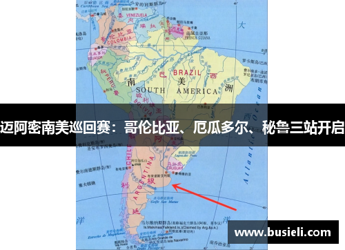 迈阿密南美巡回赛：哥伦比亚、厄瓜多尔、秘鲁三站开启