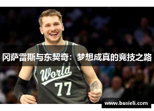 冈萨雷斯与东契奇：梦想成真的竞技之路