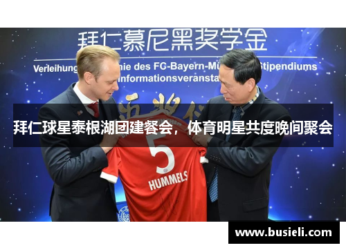 拜仁球星泰根湖团建餐会，体育明星共度晚间聚会
