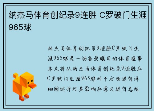 纳杰马体育创纪录9连胜 C罗破门生涯965球