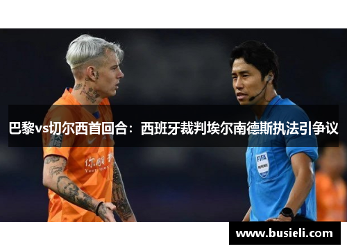 巴黎vs切尔西首回合：西班牙裁判埃尔南德斯执法引争议