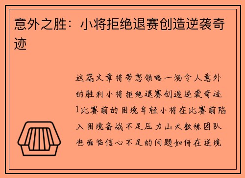 意外之胜：小将拒绝退赛创造逆袭奇迹