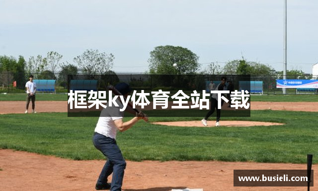 框架ky体育全站下载